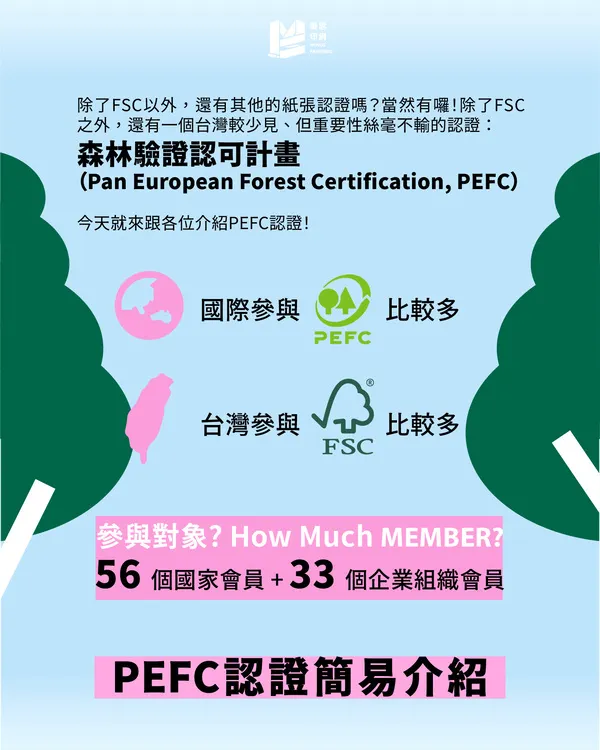 永續印刷專題（二）：PEFC認證－FSC以外的重要指標 - PEFC認證簡易介紹
