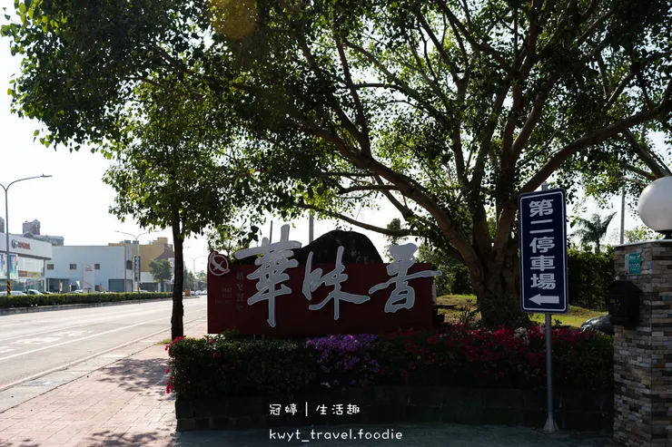 [台南新營聚餐好停車]華味香景觀宴會餐廳，熟客推薦菜單全攻略！必點350元大份量芋頭小卷米粉、功夫菜芋泥貢鴨，新營美食餐廳推薦，附最新菜單