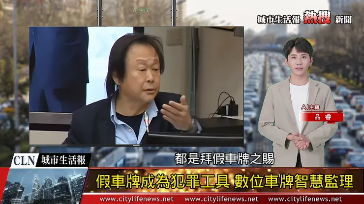 假車牌成為犯罪工具 立委王世堅力促交通部推動數位車牌智慧監理解決偽造盜用問題! AI主播「熱搜新聞」城市生活報 | 2024.11.24 |