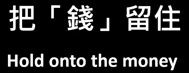 把「錢」留住（Hold onto the money）