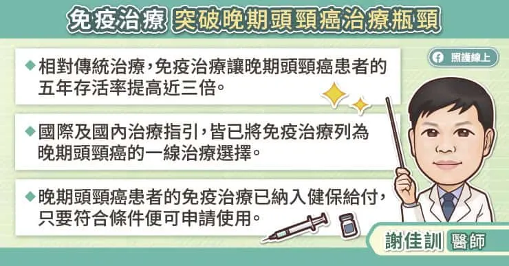 免疫治療突破晚期頭頸癌治療瓶頸