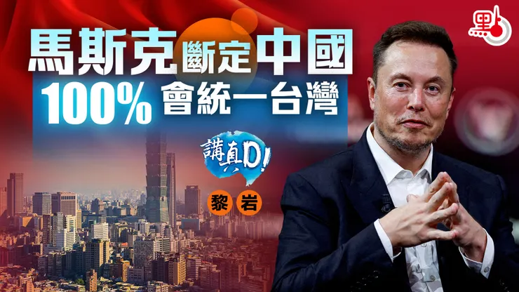 馬斯克也曾說過台灣終將被中共統一