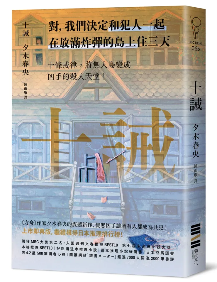 十誡小說 夕木春央