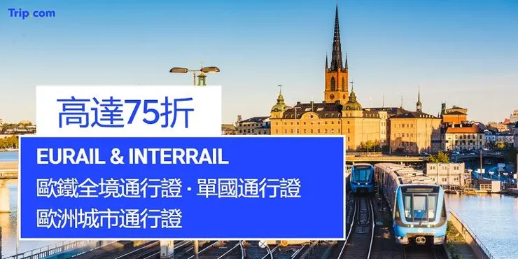 歐洲全境通票最高75折優惠｜trip優惠碼
