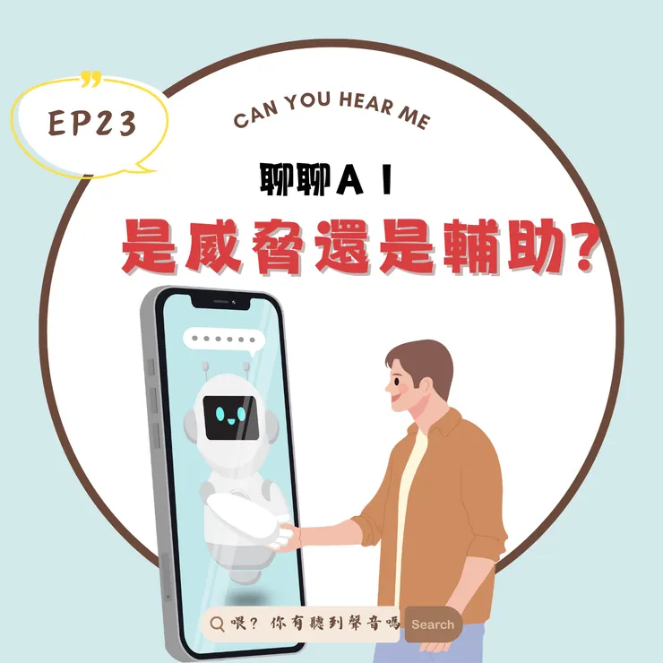 《喂？有聽到聲音嗎》用超俗氣的方式聊AI