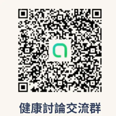 加入健康交流Line討論社群