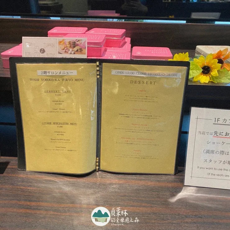 Toshi Yoroizuka 甜點沙龍的日文menu