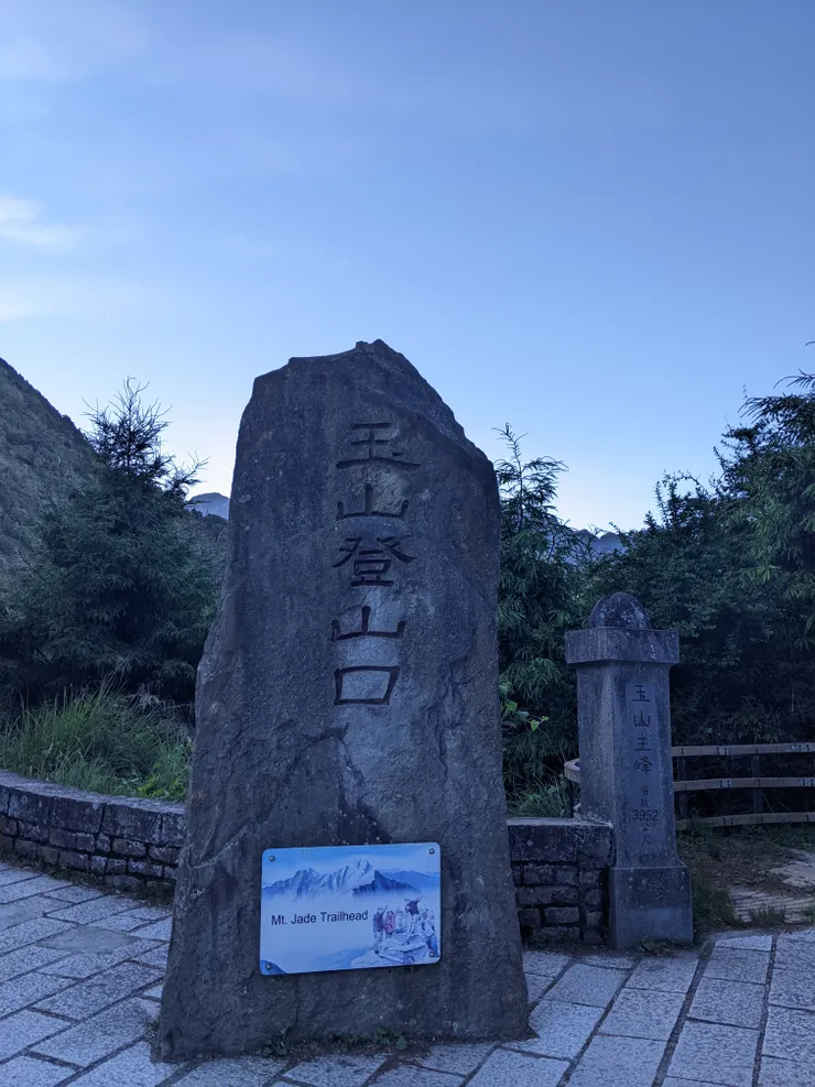 清晨的登山口