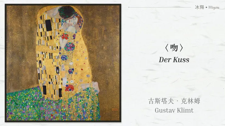 古斯塔夫·克林姆〈吻〉,奧地利美景宮美術館