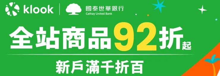 Klook 1月優惠：國泰世華全站商品92折起