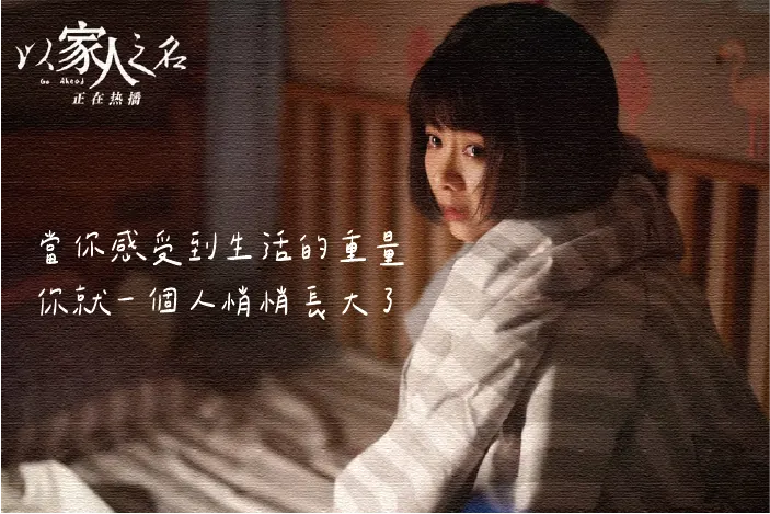 圖片來源：《以家人之名》劇照