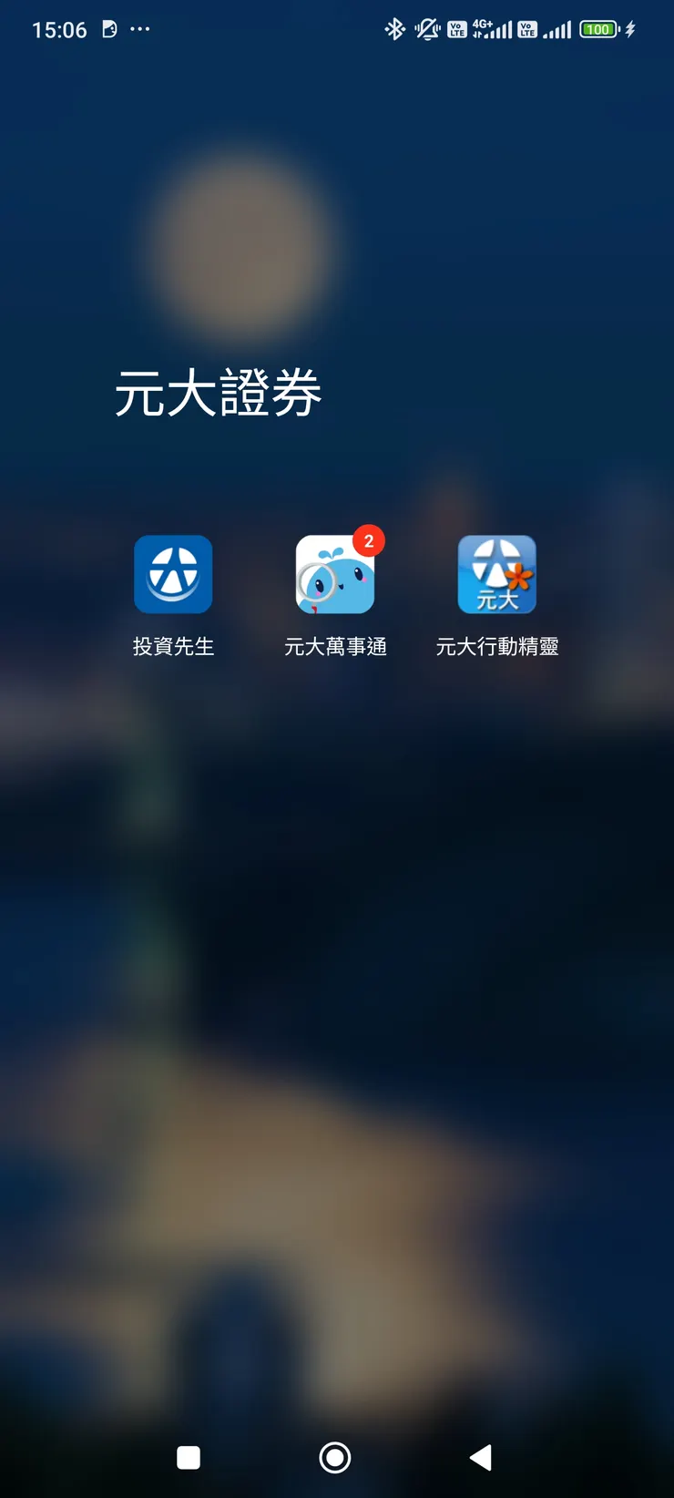 元大證券的apps