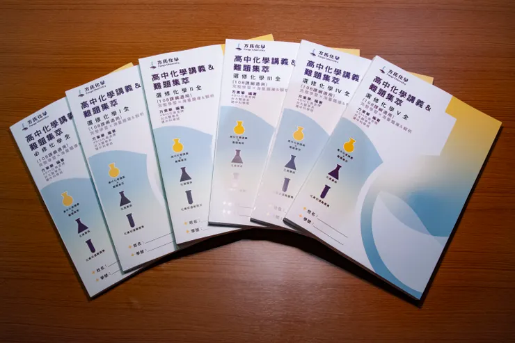 方氏化學系列講義