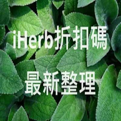iHerb折扣碼與最新活動優惠-7月更新
