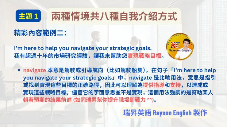 兩種情境共八種自我介紹方式範例 2: navigate your strategic goals
