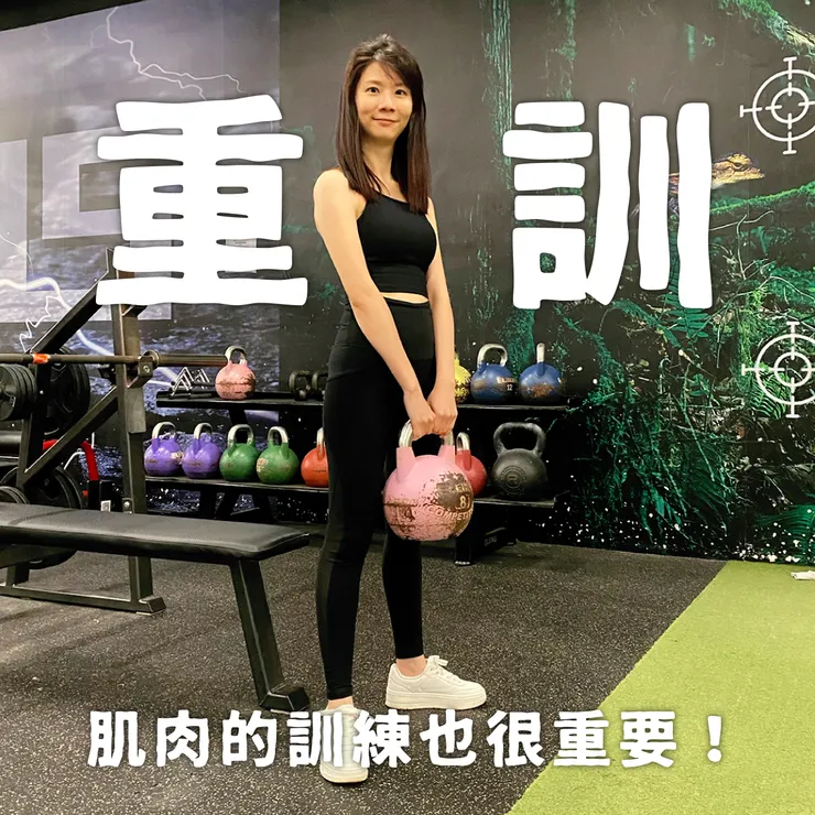 肌肉伸展與重量訓練都很重要!!!