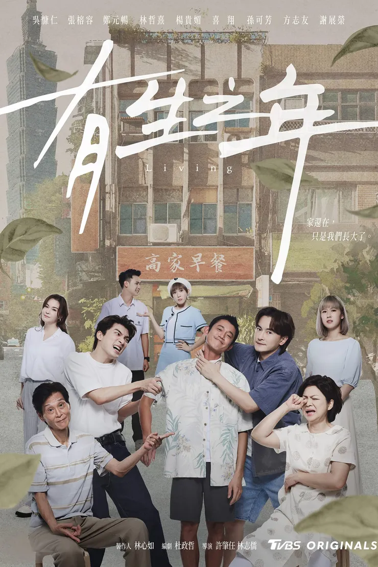 圖片來源:《有生之年》