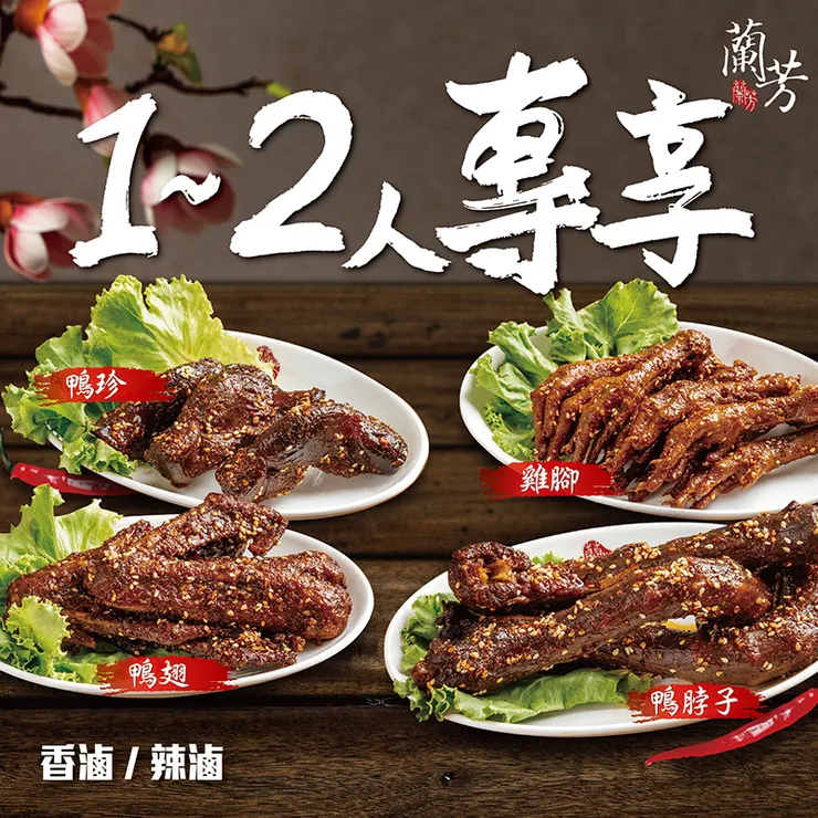 蘭芳花椒滷味推薦組合:經典4入組