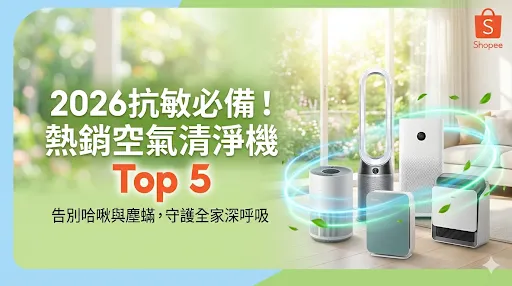 熱銷「空氣清淨機」推薦 Top 5 懶人包