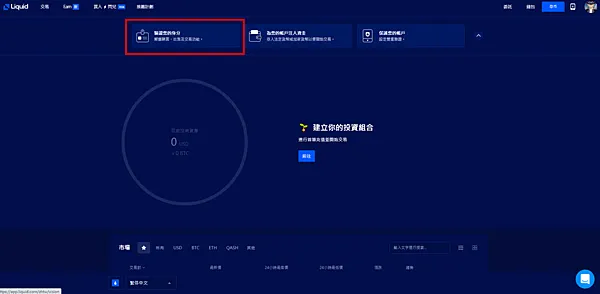 Liquid|Liquid 開戶註冊完整教學,終於通過KYC了