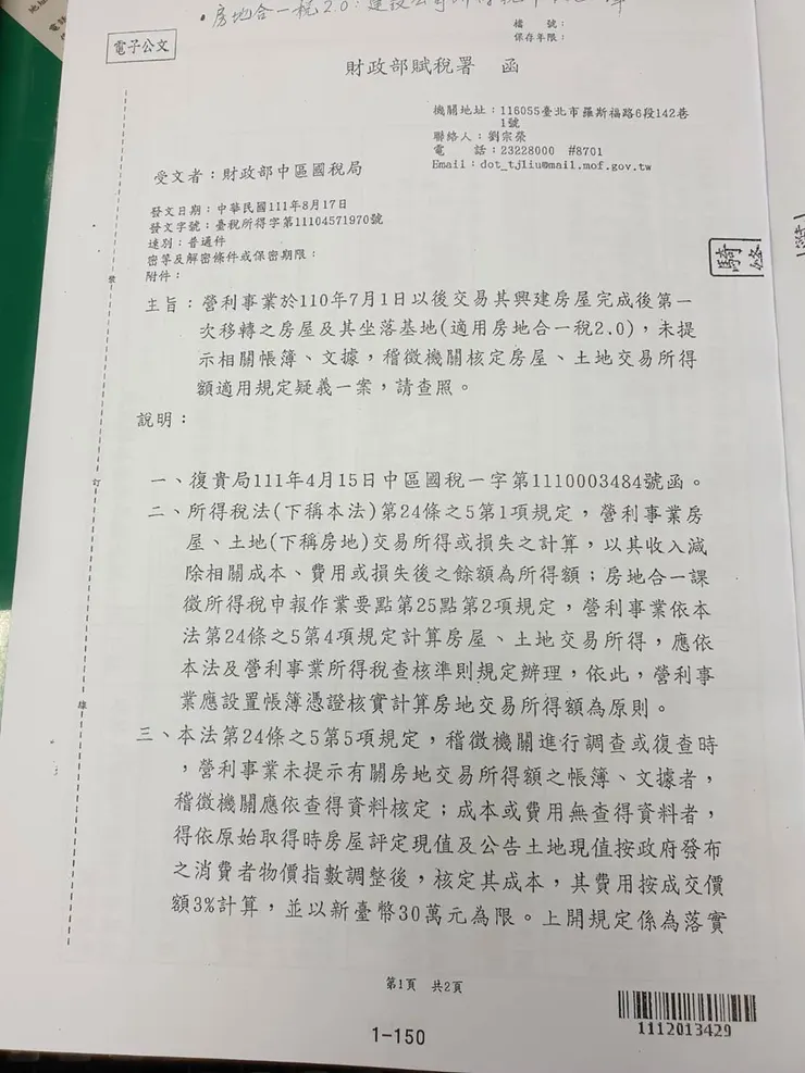 圖2：中區國稅局發函給賦稅署