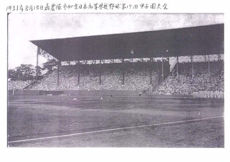 1931年8月13日嘉農隊參加全日本高等學校野球第17回甲子園大會