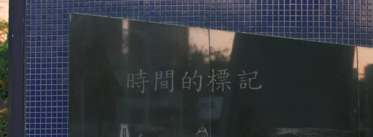 時間在每個故事中留下戳記