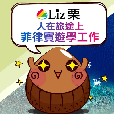 Liz栗子：人在旅途上-菲律賓遊學工作