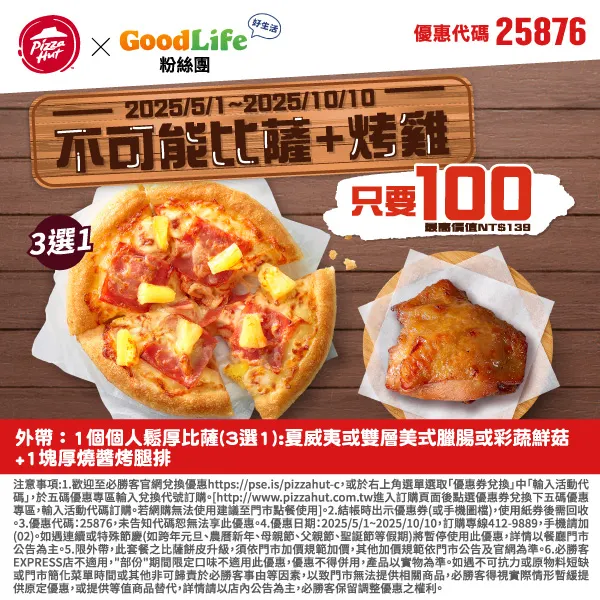 25876Goodlife100｜必勝客優惠碼