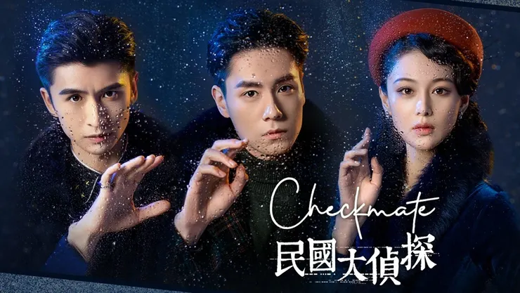 民國大偵探