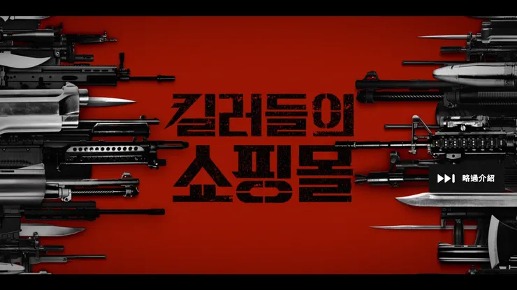 武器超多的《殺人者的購物中心》，畫面設計讓人聯想《捍衛任務》（John Wick），一樣都有各式奇異的兵器、怪異的殺手出現。（Source : Disney +。）