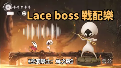 菜就多練，《空洞騎士：絲之歌》荒沼翼主boss卡關10夜後