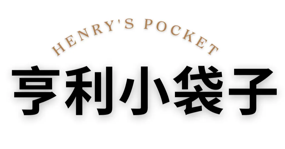 亨利小袋子