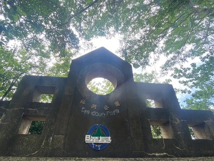 仙洞公園（圖片截圖於網路）