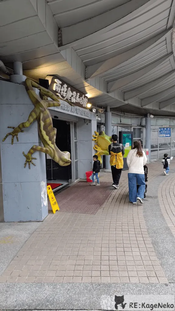 兩棲爬蟲動物館