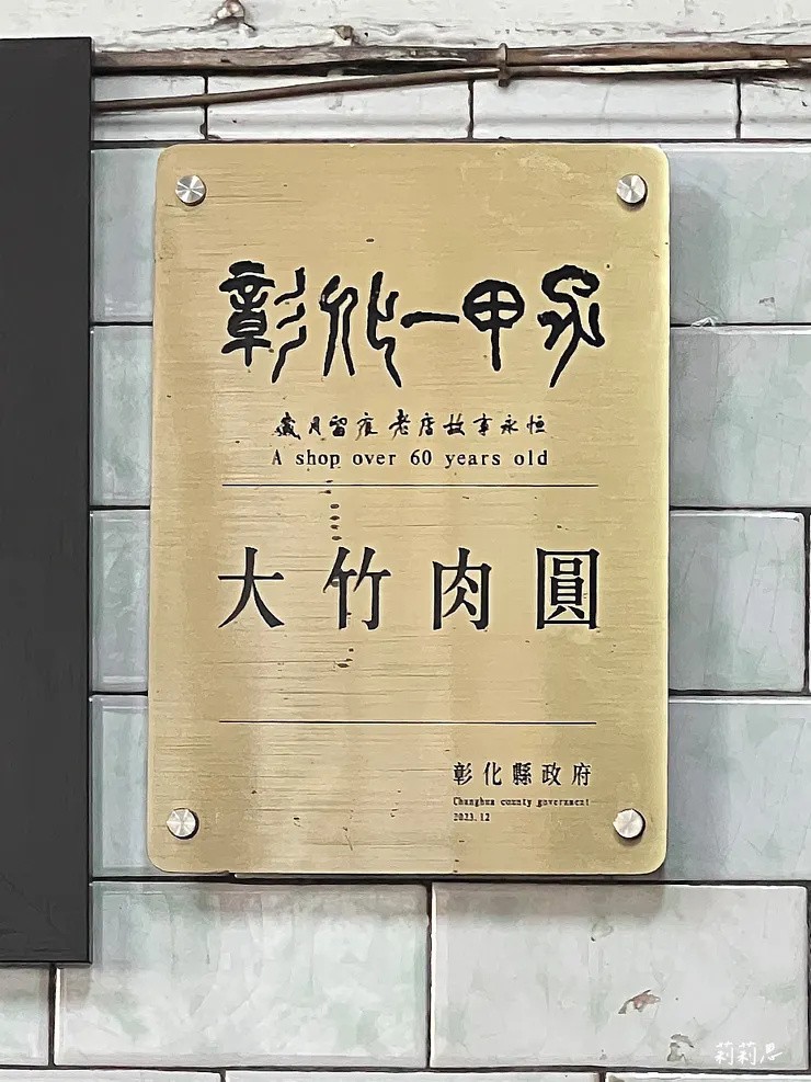 彰化縣政府頒發的【彰化一甲子】