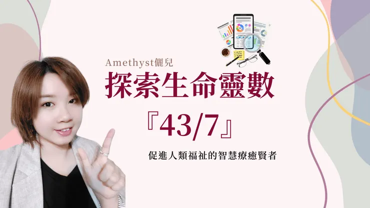 《主修數解析》43/7是促進人類福祉的智慧療癒賢者