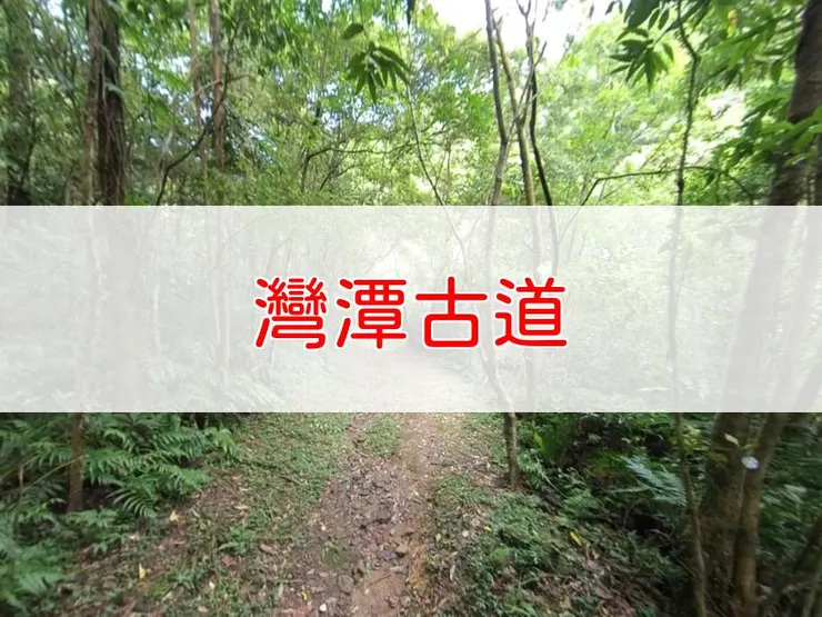 【新北】灣潭古道 | 全長里程：4.5公里 | 難易度：低