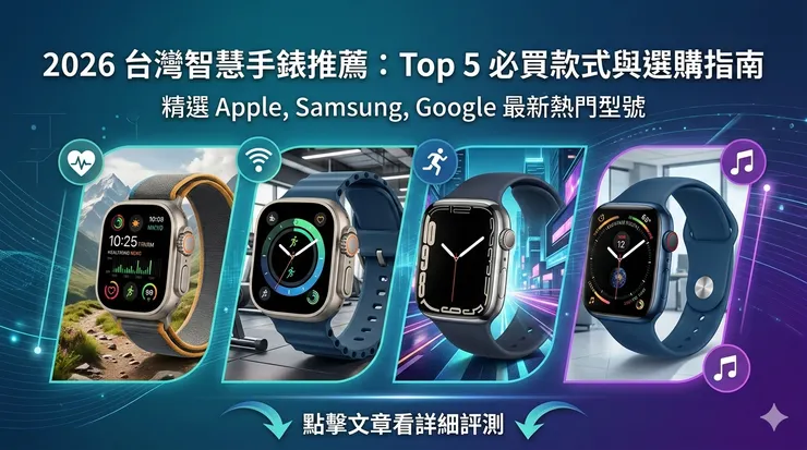 【2026 智慧手錶推薦】最強選購指南：Top 5 必買款式