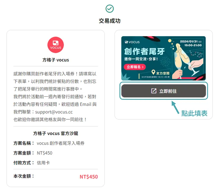 💡 如果離開了付款成功頁面,也可以到 Email 搜尋「《方格子 vocus 官方沙龍|vocus 創作者尾牙入場券》購買成功,謝謝你的支持!」,並在 Email 中點選「創作者附件的連結」,填寫表單。