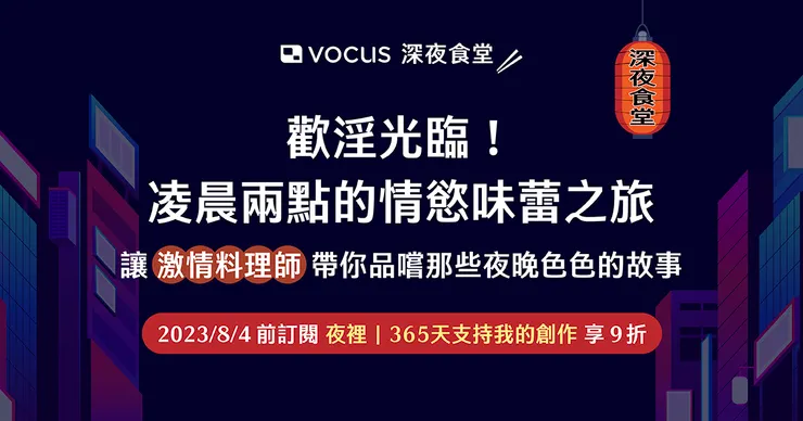 vocus｜新世代的創作平台