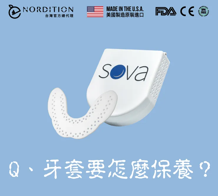 Q、「牙套要怎麼保養？」