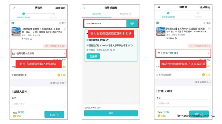 KKday折扣碼 折扣碼使用教學