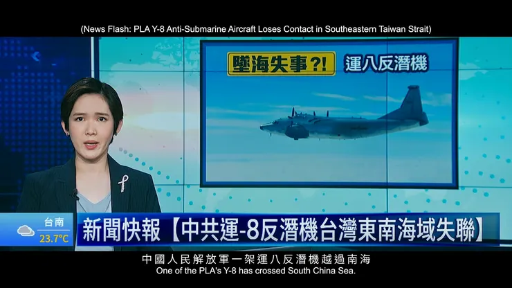 新聞報導運-8反潛機從南海行經台灣東南海域上突然消失、中國以搜救為名封鎖台灣海域。