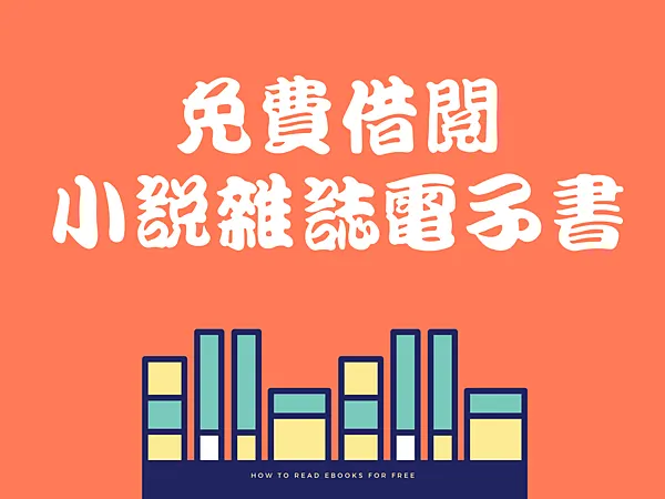 免費借圖書館小說雜誌電子書 註冊 教學 HyRead