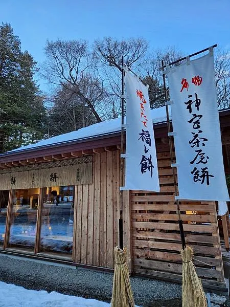 北海道神宮內神宮茶屋