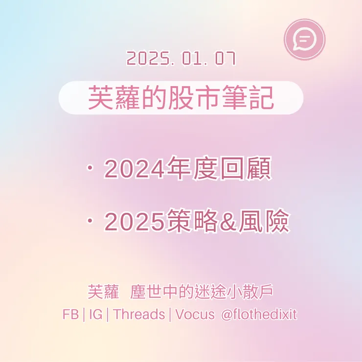 芙蘿的股市筆記20250107