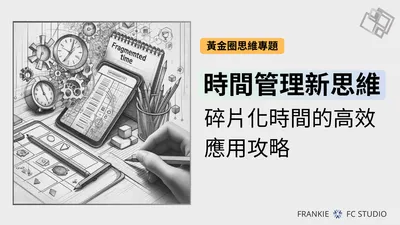 全新系列【黃金圈思維專題】
