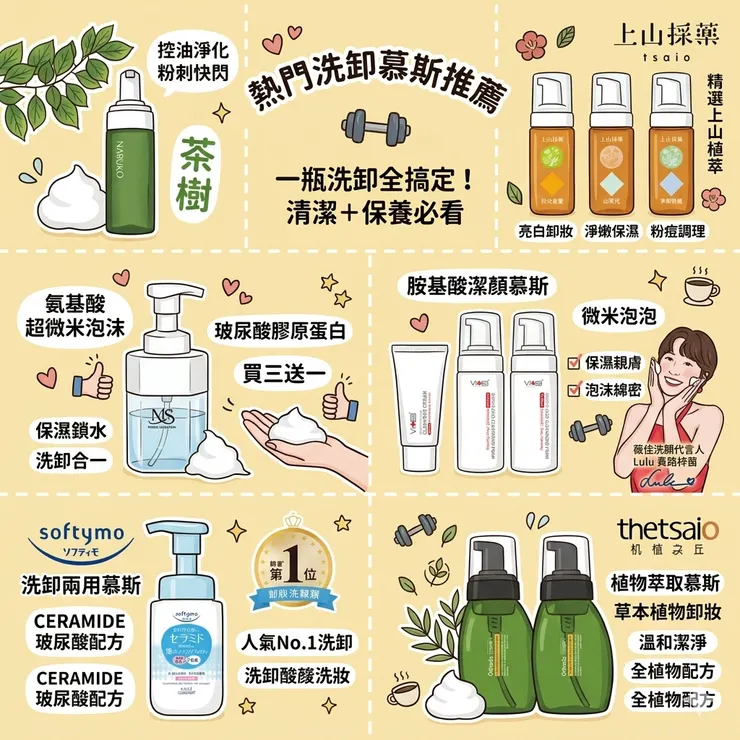 【卸妝慕斯推薦】下班秒速卸妝睡覺!Dcard/PTT懶人必備:慕斯淡妝/防曬族,洗卸兩用慕斯/洗顏卸潔慕斯