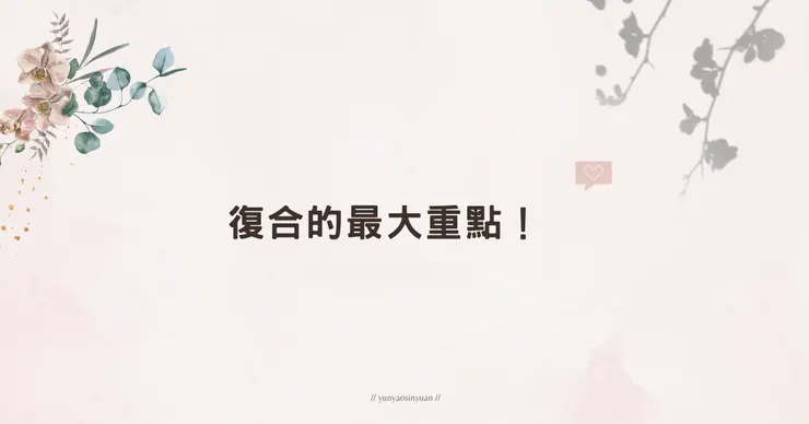 想要復合，這點絕對不能忘
